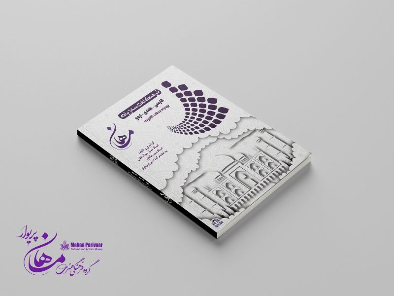 لغتنامه 3 زبانه (فارسی - هندی - اردو) - تصویر 5