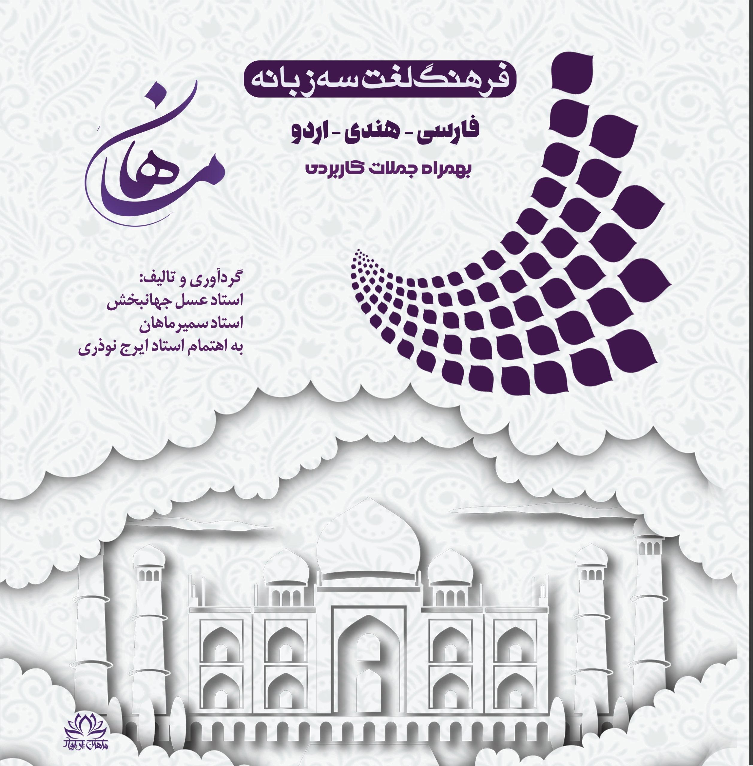 لغتنامه 3 زبانه (فارسی - هندی - اردو)