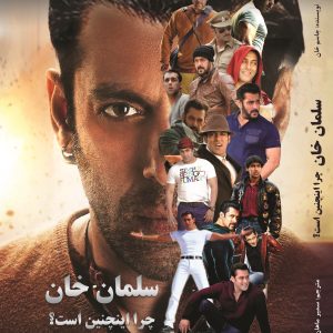 سلمان خان؛ چرا اینچنین است!