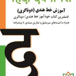 آموزش خط هندی (دوناگری)