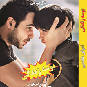 بوسه ی زندگی