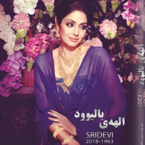 سری دوی؛ الهه ی بالیوود