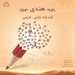 فرهنگ لغت هندی - فارسی