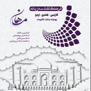 فرهنگ لغت 3 زبانه
